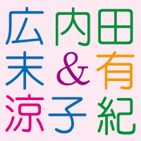 広末涼子と内田有紀
